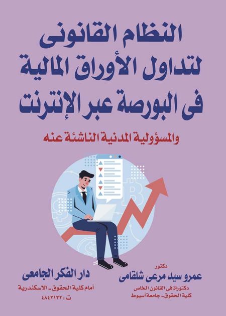 كتاب النظام القانوني لتداول الأوراق المالية في البورصة عبر الإنترنت