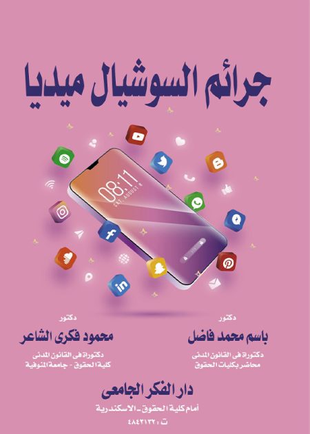 كتاب جرائم السوشيال ميديا