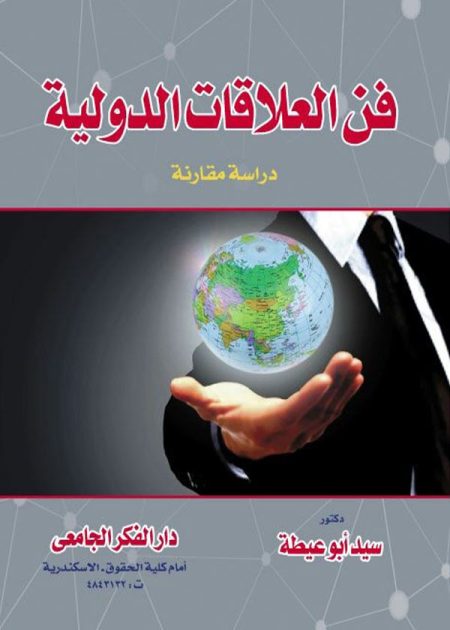 كتاب فن العلاقات الدولية