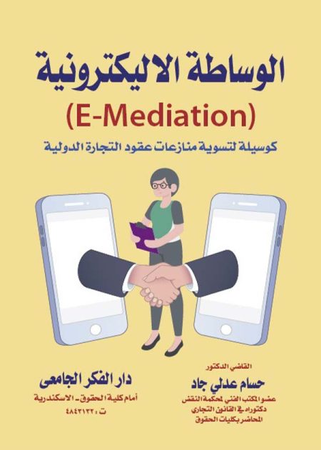 كتاب الوساطة الإلكترونية كوسيلة لتسوية منازعات عقود التجارة الدولية