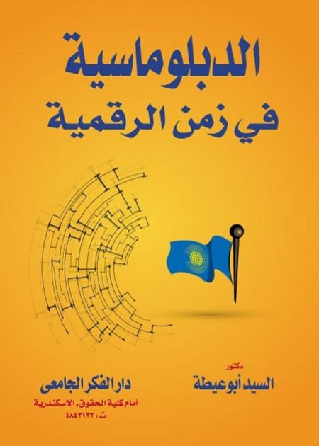 كتاب الدبلوماسية في زمن الرقمية