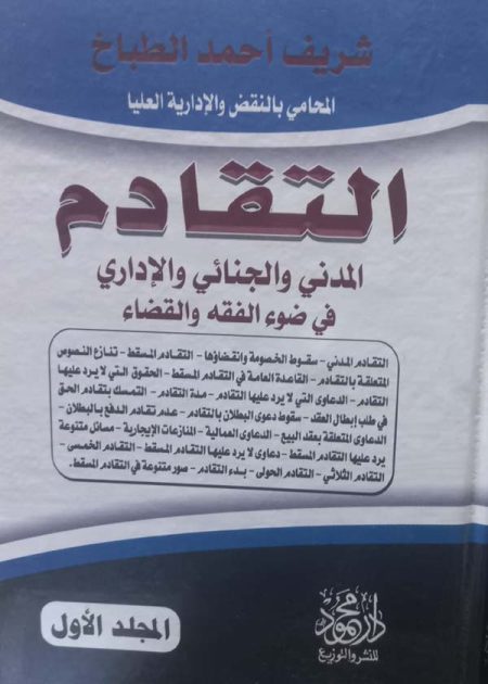 كتاب موسوعة التقادم المدني والجنائي والإداري