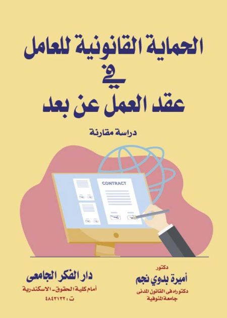 كتاب الحماية القانونية للعامل في عقد العمل عن بعد