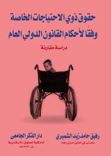 كتاب حقوق ذوي الإحتياجات الخاصة وفقا لأحكام القانون الدوليؤ العام