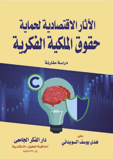 كتاب الأثار الإقتصادية لحماية حقوق الملكية الفكرية
