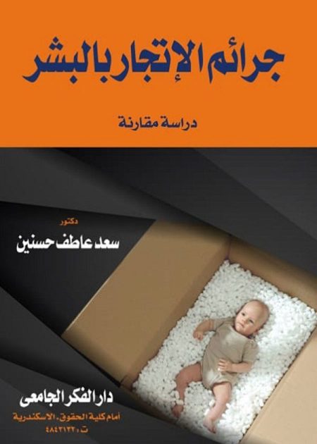 كتاب جرائم الإتجار بالبشر