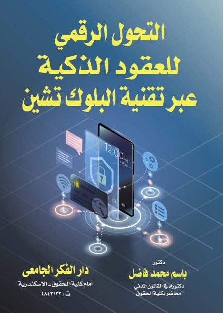 كتاب التحول الرقمي للعقود الذكية عبر تقنية البلوك تشين