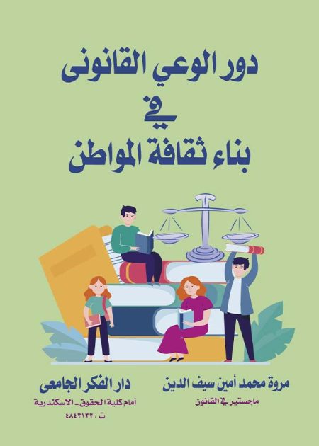 كتاب دور الوعي القانوني في بناء ثقافة المواطن