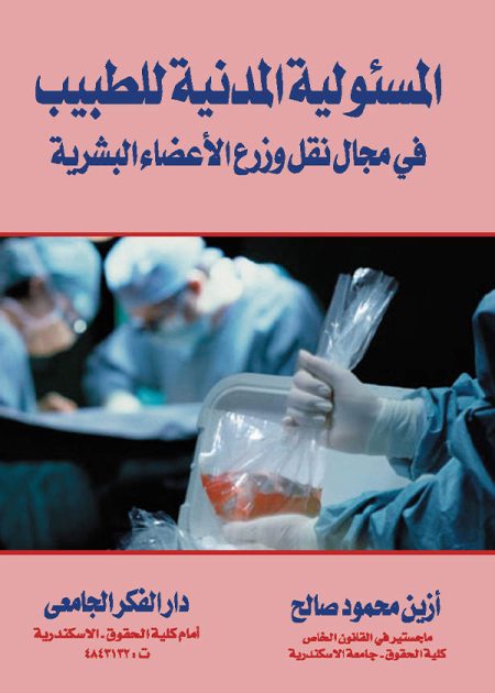 كتاب المسئولية المدنية للطبيب في مجال نقل وزراع الأعضاء البشرية