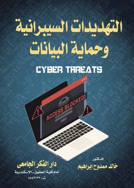 كتاب التهديدات السيبرانية وحماية البيانات