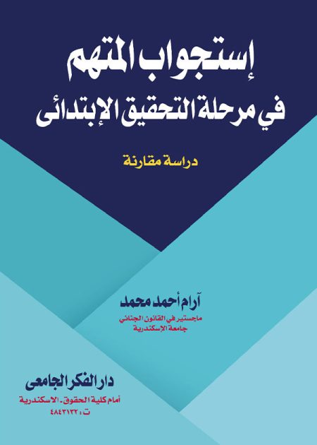 كتاب إستجواب المتهم في مرحلة التحقيق الإبتدائي