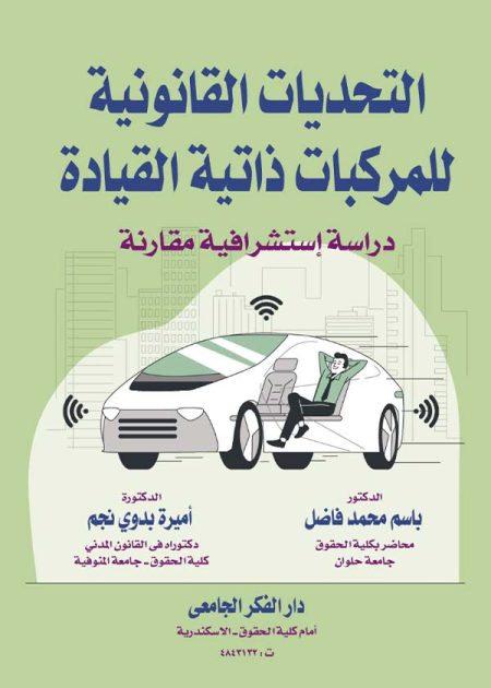 كتاب التحديات القانونية للمركبات ذاتية القيادة