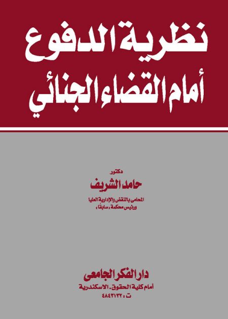 كتاب نظرية الدفوع أمام القضاء الجنائي