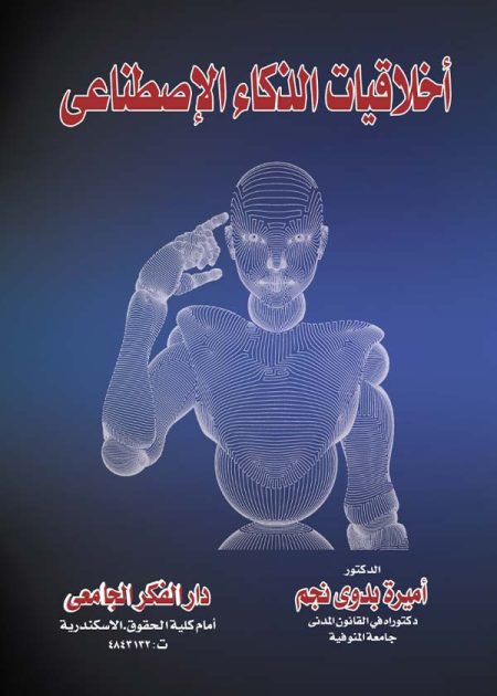 كتاب أخلاقيات الذكاء الإصطناعي