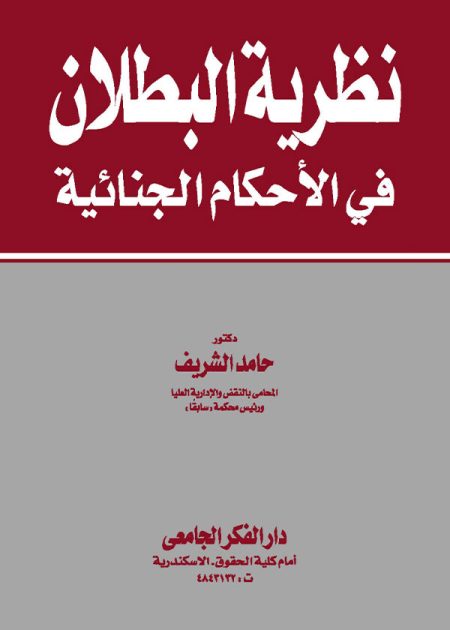 كتاب نظرية البطلان في الأحكام الجنائية