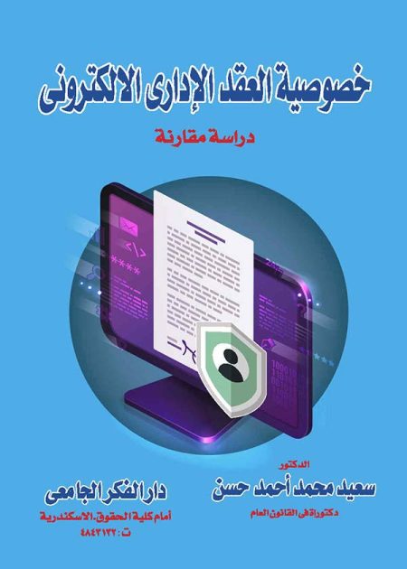 كتاب خصوصية العقد الإداري الإلكتروني