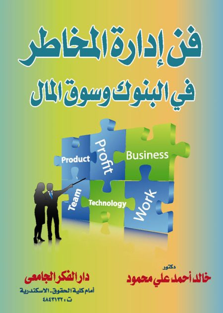 كتاب فن إدارة المخاطر في البنوك وسوق المال