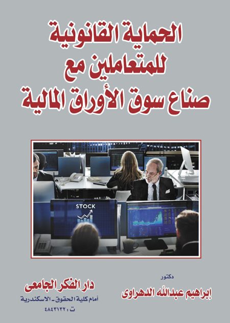 كتاب الحماية القانونية للمتعاملين مع صناع سوق الأوراق المالي