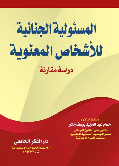كتاب المسئولية الجنائية للأشخاص المعنوية