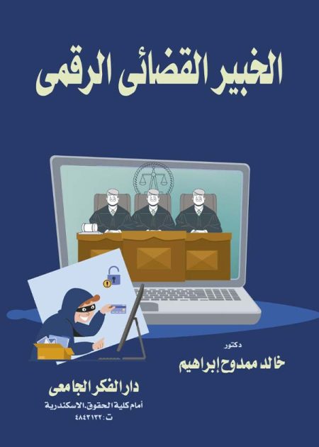كتاب الخبير القضائي الرقمي