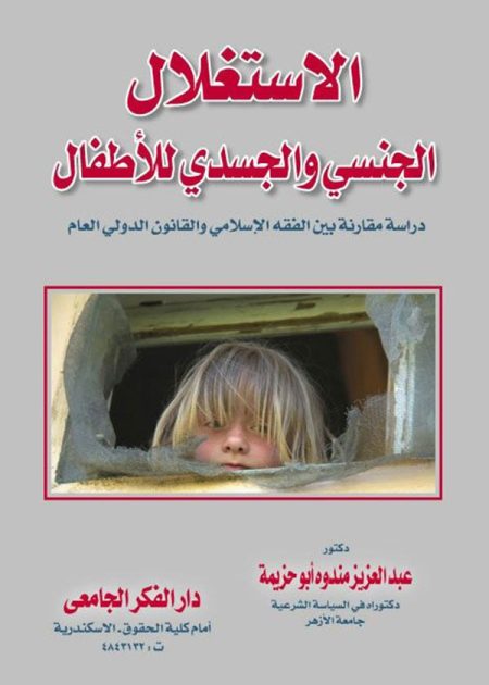 كتاب الإستغلال الجنسي والجسدي للأطفال