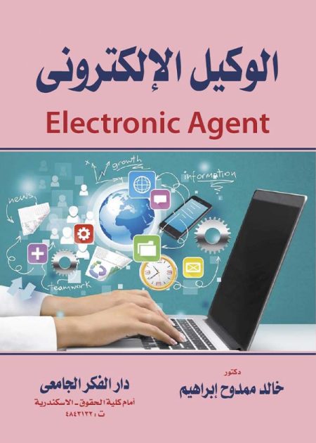 كتاب الوكيل الإلكتروني