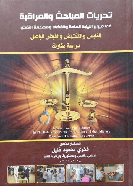 كتاب تحريات المباحث والمراقبة في ميزان النيابة العامة والقضاء ومحكمة النقض