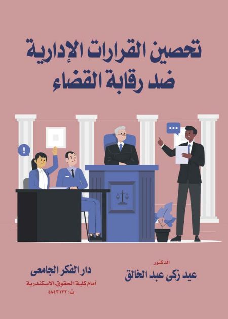 كتاب تحصين القرارات الإدارية ضد رقابة القضاء