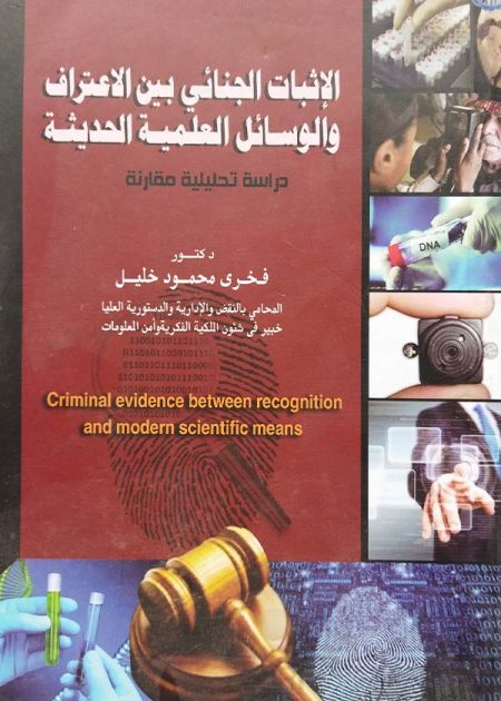 كتاب الإثبات الجنائي بين الإعتراف والوسائل العلمية الحديثة