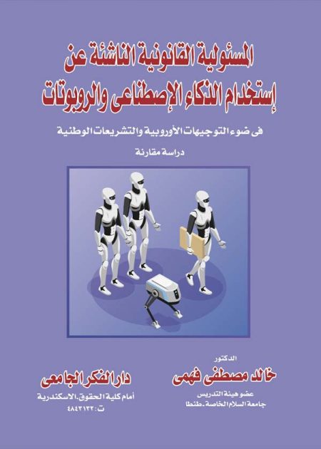 كتاب المسؤولية القانونية الناشئة عن إستخدام الذكاء الإصطناعي