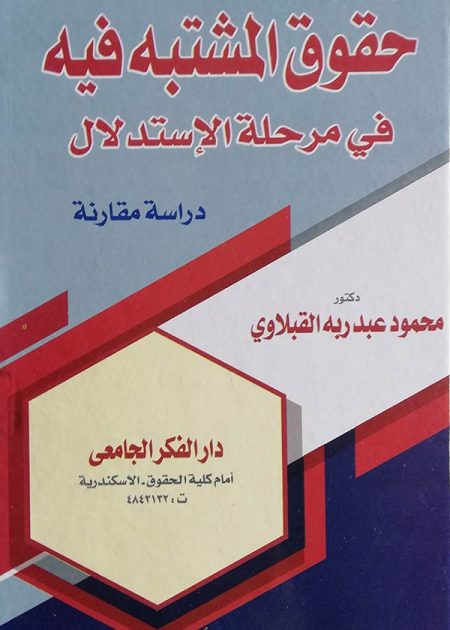 كتاب حقوق المشتبه فيه في مرحلة الإستدلال