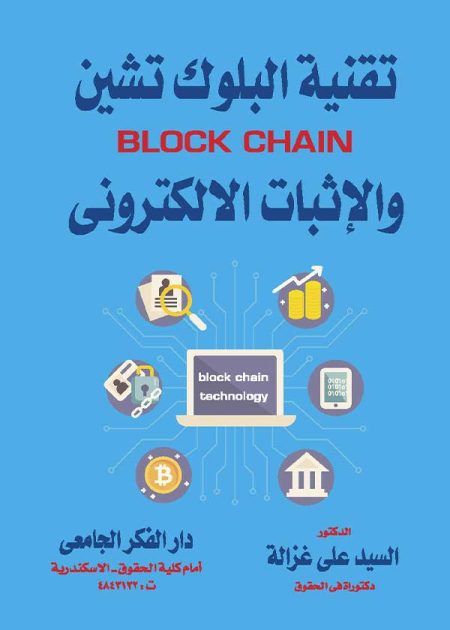 كتاب تقنية البلوك تشين والإثبات الإلكتروني