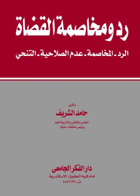 كتاب رد ومخاصمة القضاة: الرد، المخاصمة، عدم الصلاحية، التنحي
