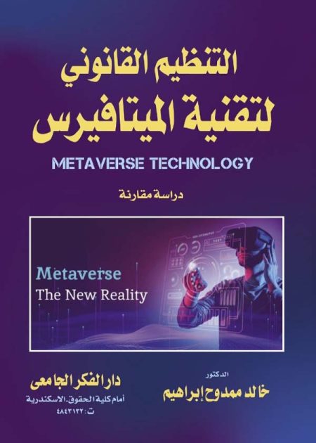 كتاب التنظيم القانوني لتقنية الميتا فيرس