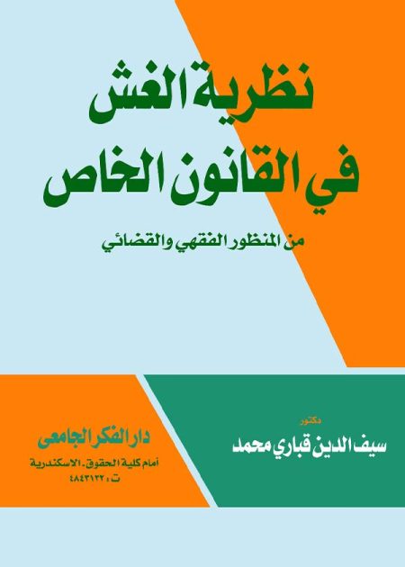 كتاب نظرية الغش في القانون الخاص من المنظور الفقهي والقضائي