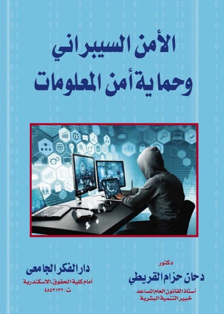 كتاب الأمن السيبراني وحماية أمن المعلومات