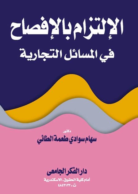 كتاب الإلتزام بالإفصاح في المسائل التجارية
