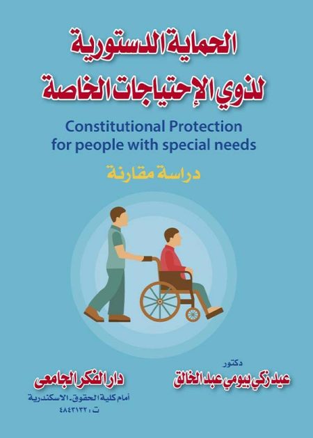 كتاب الحماية الدستورية لذوي الإحتياجات الخاصة