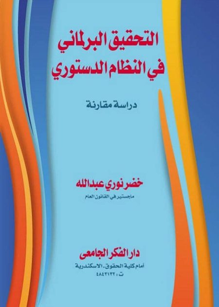 كتاب التحقيق البرلماني في النظام الدستوري