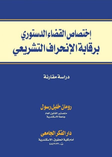 كتاب إختصاص القضاء الدستوري برقابة الإنحراف التشريعي