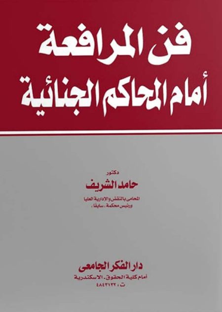 كتاب فن المرافعة أمام المحاكم الجنائية