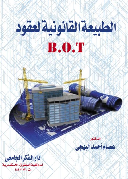 كتاب الطبيعة القانونية لعقود B.O.T