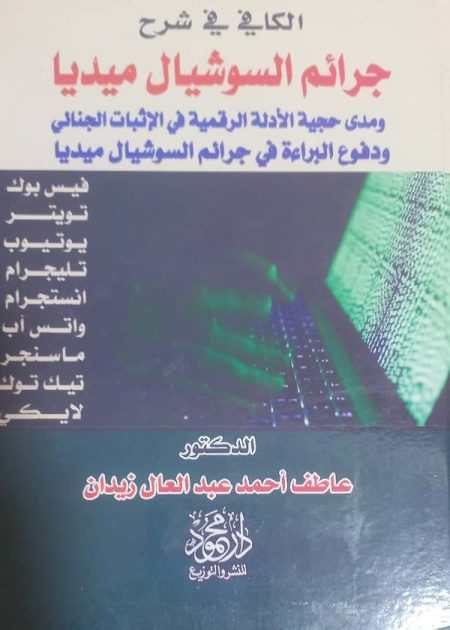 كتاب الكافي في شرح جرائم السوشيال ميديا