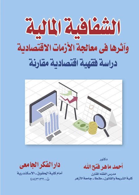 كتاب الشفافية المالية وأثرها في معالجة الأزمات الاقتصادية