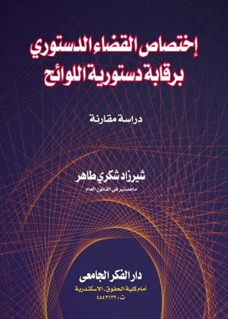 كتاب إختصاص القضاء الدستوري برقابة دستورية اللوائح