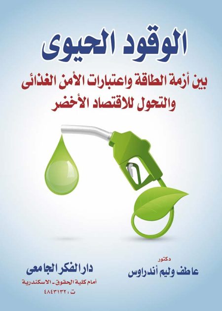 كتاب الوقود الحيوي