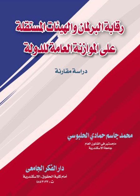 كتاب رقابة البرلمان والهيئات المستقلة على الموازنة العامة للدولة