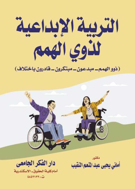 كتاب التربية الإبداعية لذوي الهمم