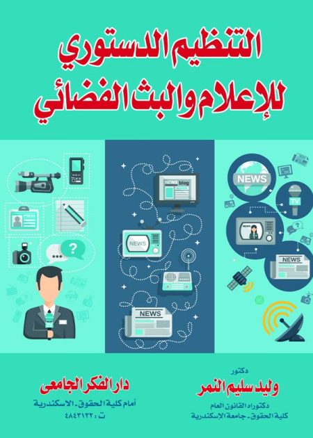 كتاب التنظيم الدستوري للإعلام والبث الفضائي