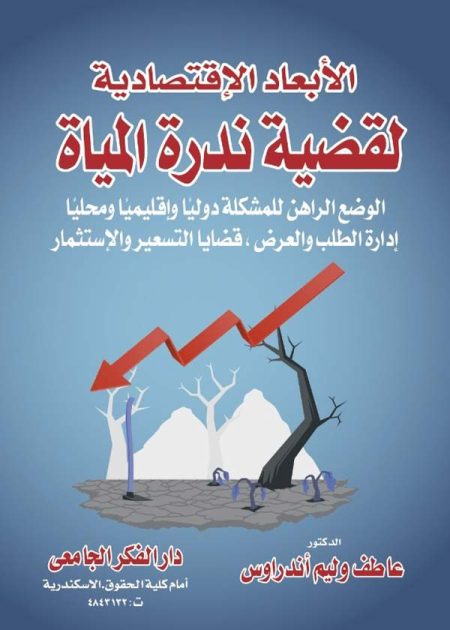 كتاب الأبعاد الاقتصادية لقضية ندرة المياه